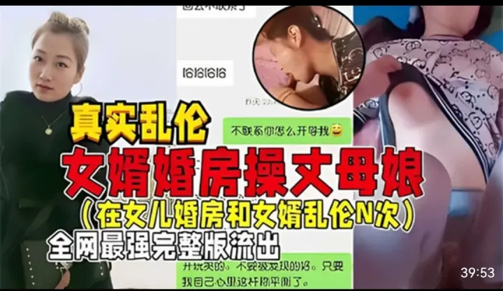 真实乱伦女婿婚房操丈母娘（在女儿婚房和女婿乱伦 N 次）全网最强完整版流出