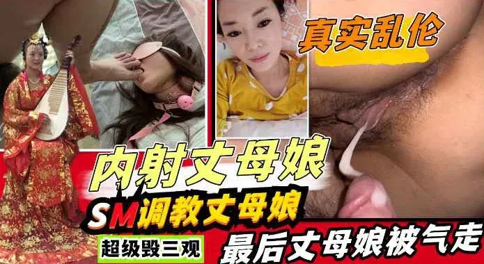 老婆刚出门拿起道具就跑到丈母娘房间调教丈母娘一步步彻底沦陷