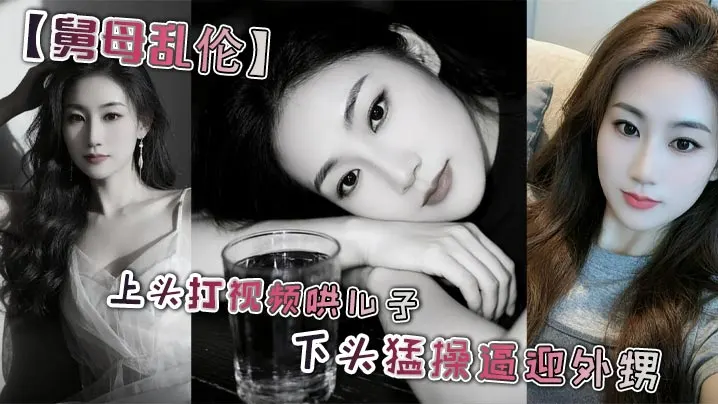【舅母乱伦】上头打视频哄儿子 下头猛操逼迎外甥 舅妈视角 丝袜足交 撸管