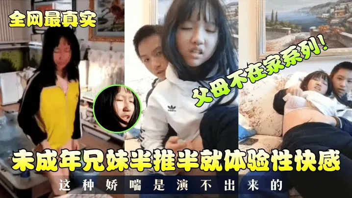 父女不在家兄妹乱伦研究性爱合集