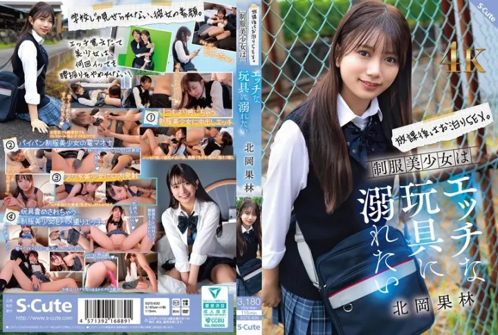 SQTE-630 放學後，徹夜做愛。穿著制服的漂亮女孩想要沉迷於各種調皮的玩具。北岡花鈴 - 北岡果林