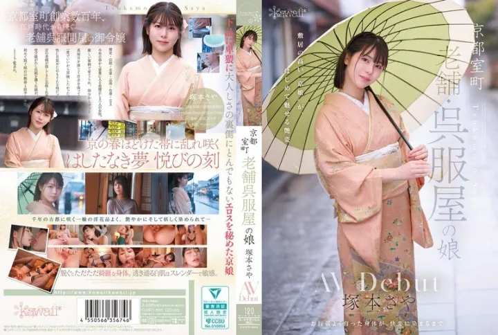 CAWD-866 京都室町，老牌和服店的女兒，塚本沙耶，AV 出道 - 塚本さや