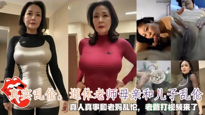 真实乱伦退休老师母亲和儿子乱伦真人真事和老妈乱伦老爸打视频来了