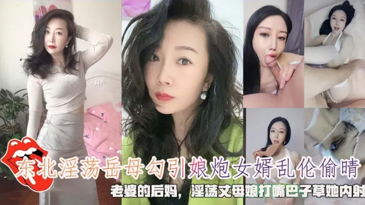 淫荡岳母勾引娘炮女婿乱伦偷晴老婆的后妈淫荡丈母娘打嘴巴子