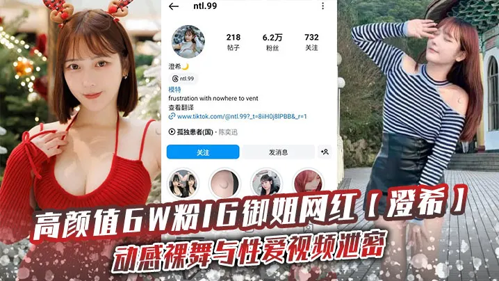高颜值6W粉IG御姐网红澄希动感裸舞与性爱视频泄.密极品微胖有肉身材操起来太润了