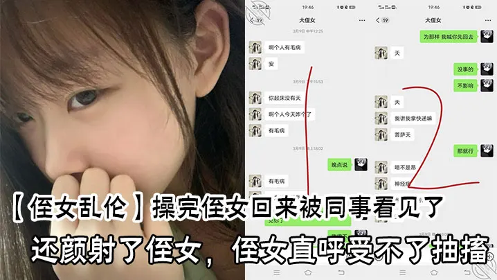 操完侄女回来被同事看见了，还颜射了侄女，侄女直呼受不了抽搐