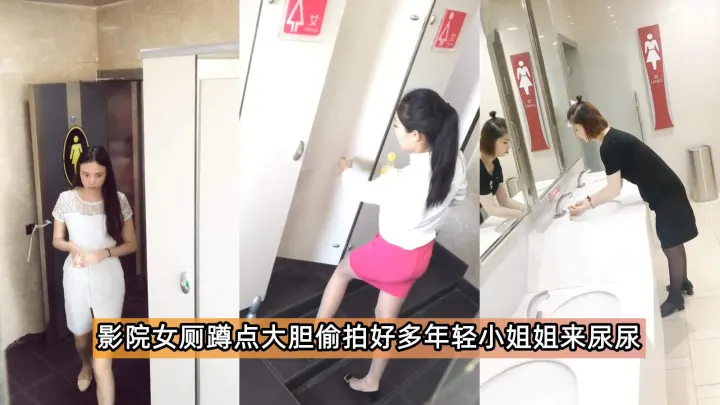 【经典厕拍】电影院厕所偷拍都是年轻的小姐姐