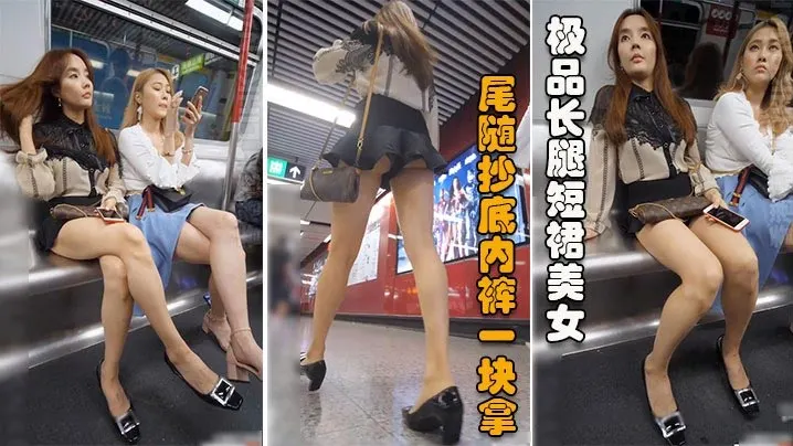 【抄底】极品长腿短裙美女地铁脱鞋秀玉足被尾随抄底内裤一块拿下