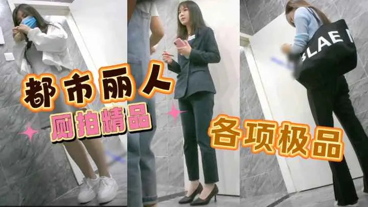【厕拍精选】都市丽人的细腿大屁股少妇，纤细大长腿骚上天