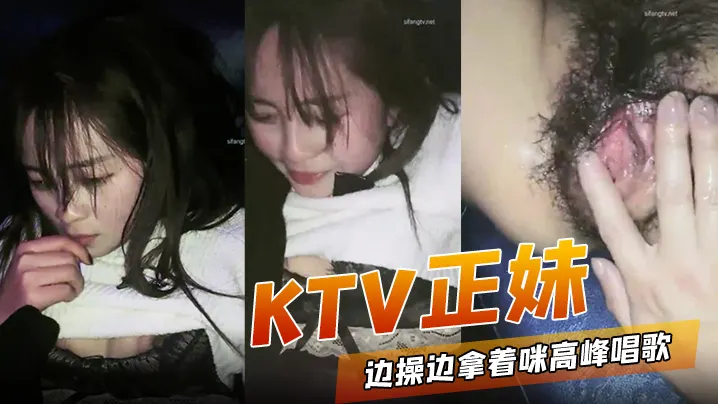 KTV正妹边操边拿着咪高峰唱歌 被操到高潮喷水跟不到节奏
