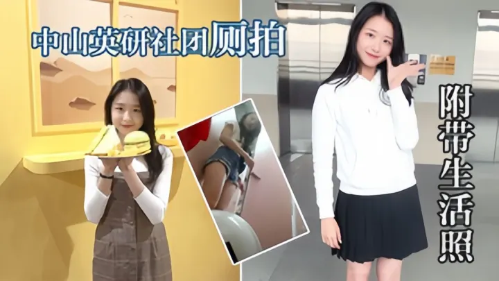 【厕拍】中山英研社团拍学生妹上厕所