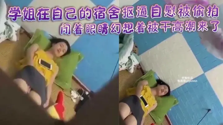 学姐在自己的宿舍抠逼自慰被偷拍 闭着眼睛幻想着被干高潮来了身体不断抽搐