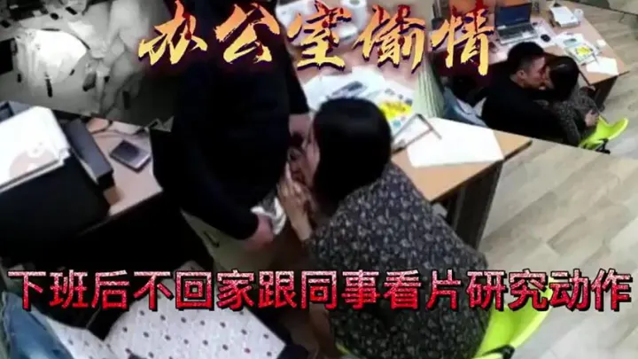 【办公室偷情被拍】下班后不回家，跟同事看片研究动作，办公室里口爆肏逼。