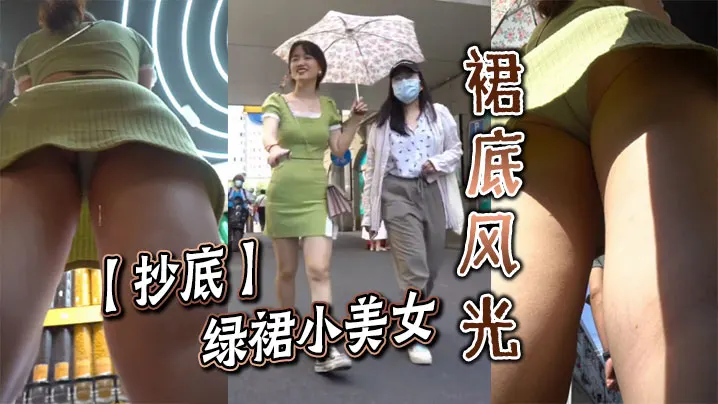 【抄底】绿裙小美女的裙底风光