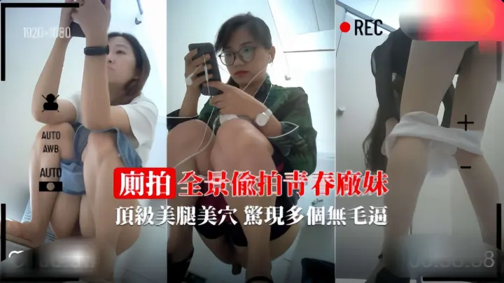 【厕拍珍藏】青春厂妹的美腿美穴惊现多个无毛逼