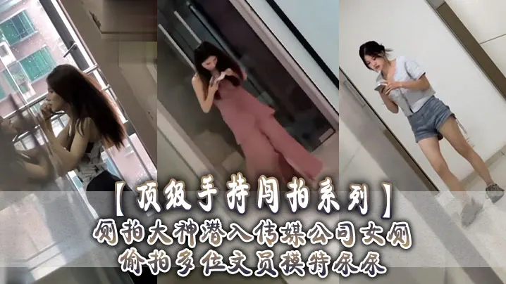 【顶级手持闯拍系列】厕拍大神潜入传媒公司女厕 偷拍多位文员模特尿尿！
