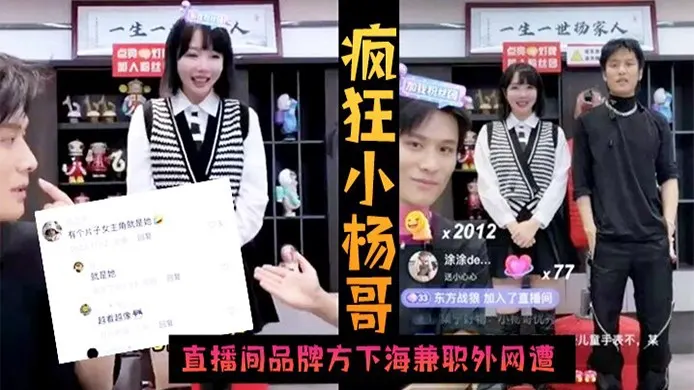 (火爆黑料)疯狂小杨哥直播间品牌方下海兼职外网遭偷拍！