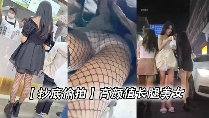 【抄底偷拍】高颜值长腿美女