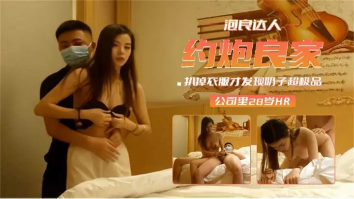 【约炮良家】扒掉衣服才发现奶子超极品，公司里的28岁HR！