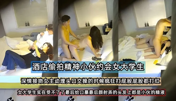 酒店偷拍约炮聊天软件的女大学生是怎么被操的被颜射脸上
