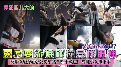 撑死胆儿大的是好奇还是鄙视露属耍流氓碰撞异样眼神
