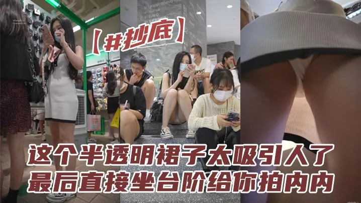 【#抄底】这个半透明裙子太吸引人了，最后直接坐台阶给你拍内内。拍的都不想走了。