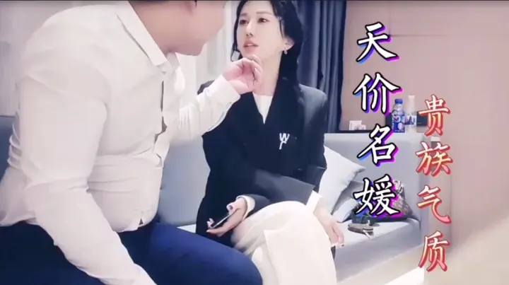 天价约名媛贵族气质