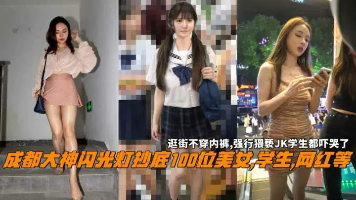 成都大神闪光灯抄底100位美女学生网红等逛街不穿内裤