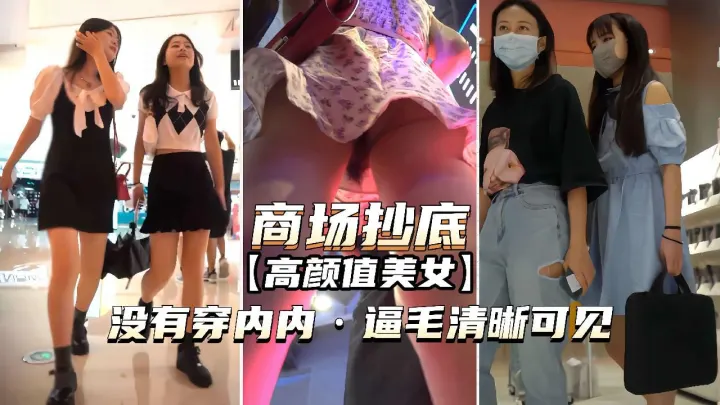商场抄底】女神没有穿内内逼毛清晰可见