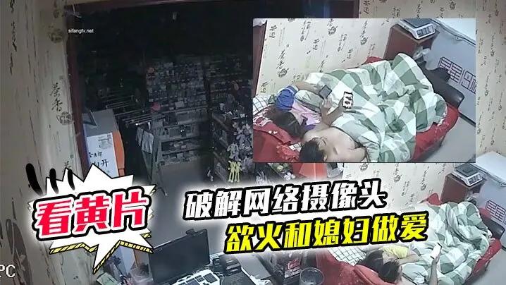 [破解网络摄像头]  监控偷拍文具店老板打样看黄片后浑身欲火和媳妇做爱