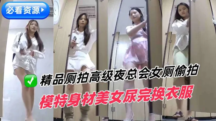 魔手外购精品厕拍高级夜总会女厕偷拍模特身材美女尿完换衣服