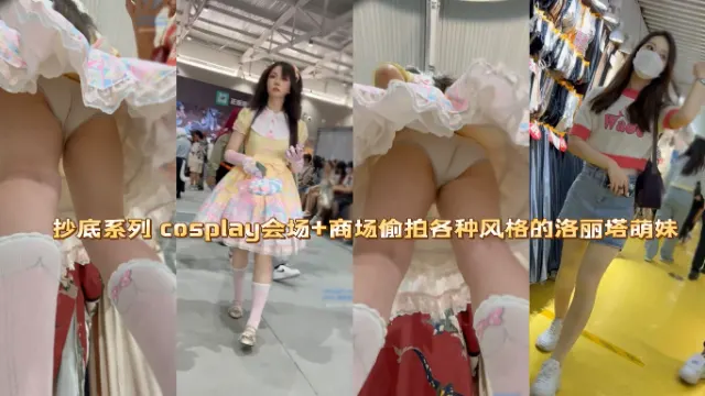 抄底系列 cosplay会场+商场偷拍各种风格的洛丽塔萌妹