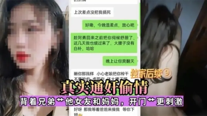 【真实通奸偷情】背着兄弟艹他女友和她妈妈，开门操更刺激
