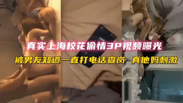 【真实上海校花偷情3P视频曝光】被男友知道一直打电话查岗真他妈刺激
