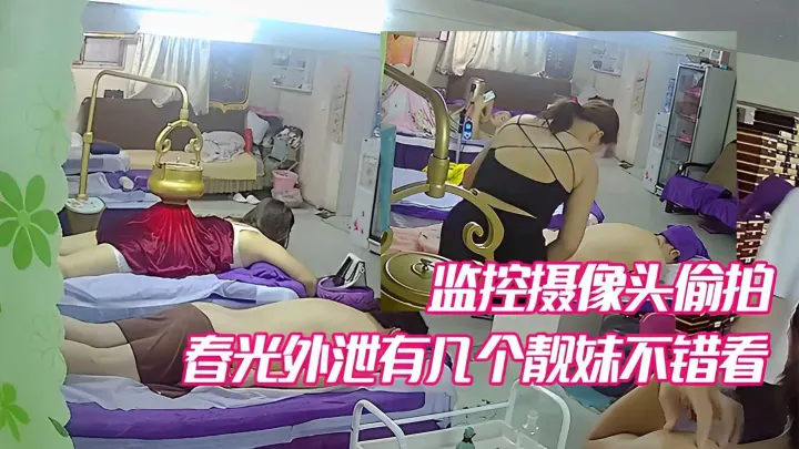 监控摄像头偷拍春光外泄有几个靓妹不错