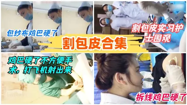 割包皮合集拆线鸡巴都硬了