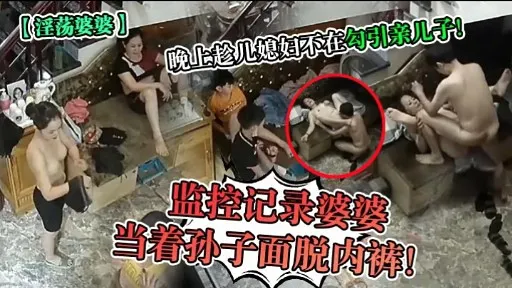 监控记录婆婆当着孙子面脱内裤!