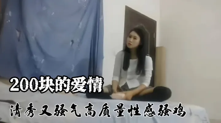200块的爱情  清秀又骚气  高质量性感骚鸡