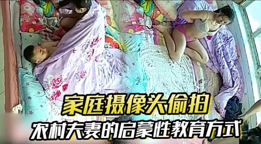 家庭摄像头偷拍农村夫妻的启蒙性教育方式