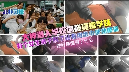 大神潜入学校偷窥超嫩学妹有个女生站着用纸使劲擦逼