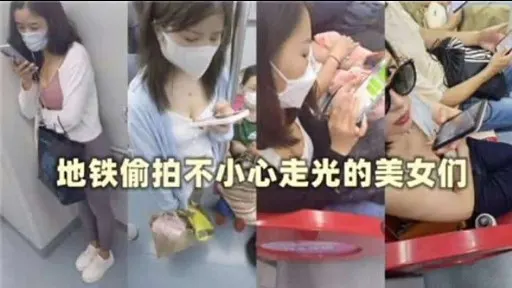 地铁偷拍不小心走光的美女们