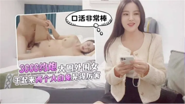 3000约炮大圈外围女，干起来两个大白兔晃得厉害