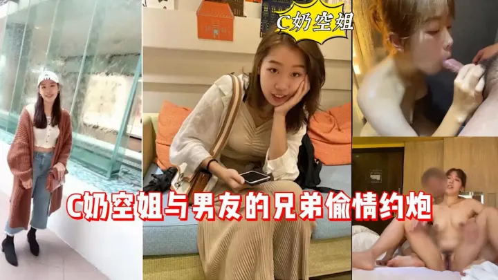 C奶空姐与男友的兄弟偷情约炮