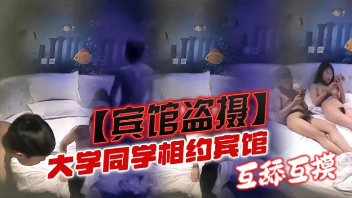 大学生相约宾馆，互舔模式开启，女生一看就是老手