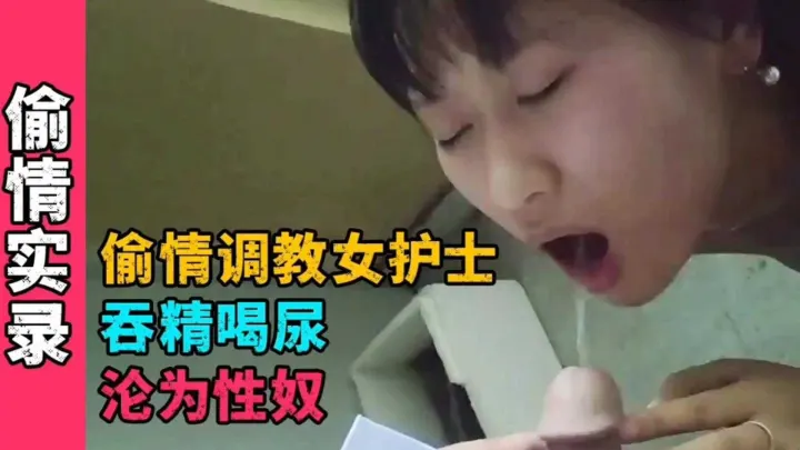 【真实记录】偷情调教女护士