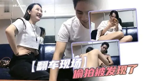 翻车现瑞偷拍被发现了