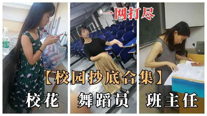 大神各大校园横扫图书馆教室各类学生女神连班花惨遭毒手