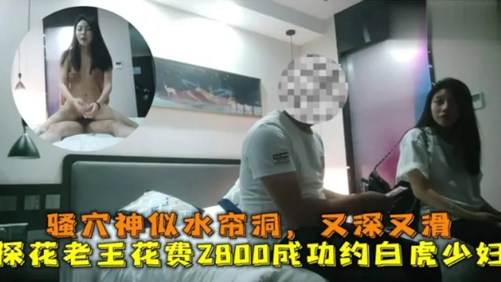 2800成功约白虎少妇偷情，骚穴神似水帘洞，又深又滑