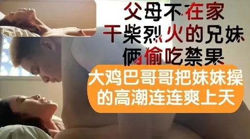 大鸡巴哥哥把妹妹操的高潮连连爽上天