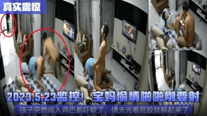 【真实震惊】硬核监控偷拍 宝妈偷情啪啪刚要射 孩子突然闯入鸡巴都吓得软了